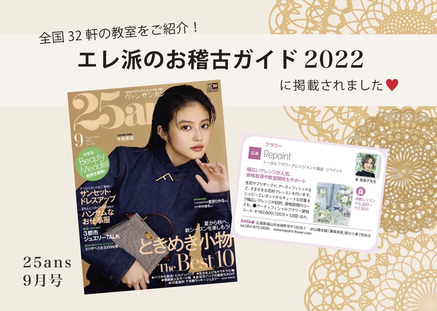 有名雑誌「25ans ヴァンサンカン」に紹介掲載されました