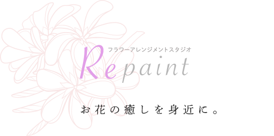 Total Flour Arrangement協会 Repaaint お花の癒しを身近に。