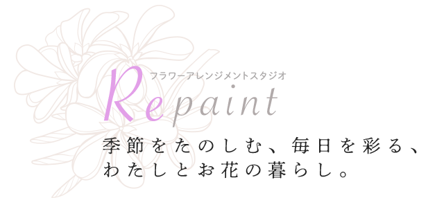 トータルフラワーアレンジメント協会 Repaaint 季節を楽しむ、毎日を彩る、わたしとお花の暮らし